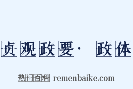 贞观政要·政体是什么意思的图片